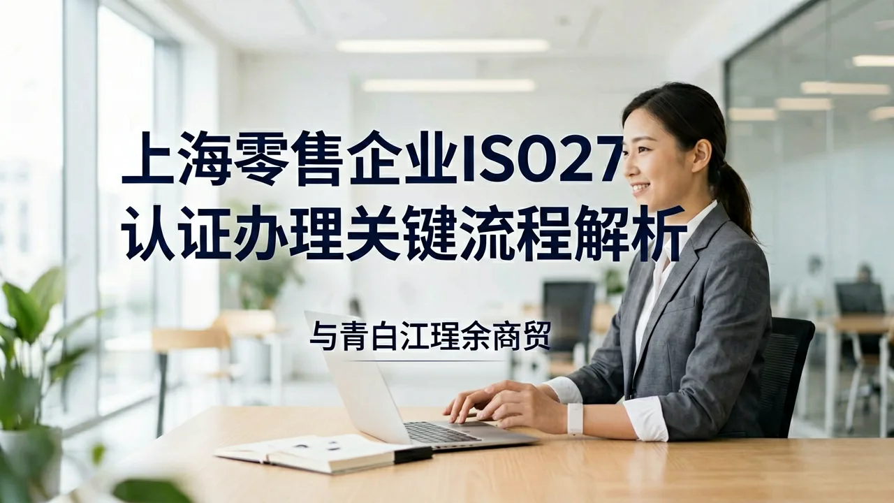 上海零售企业ISO27001认证办理关键流程解析